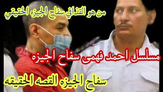 سفاح الجيزه  / القصه الحقيقيه  / التفاصيل كامله  / القذافي سفاح الجيزه  / احمد فهمى سفاح الجيزة