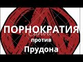 Неизвестная экономика. Порнократия против Прудона