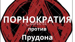 Неизвестная экономика. Порнократия против Прудона