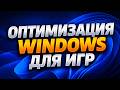 Как я ускорил слабый ПК: Реальная оптимизация Windows для игр