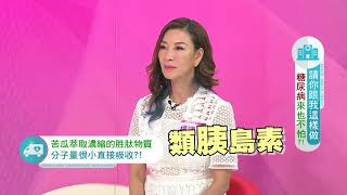 【精彩剪輯】10年研究!口服類胰島素「苦瓜胜肽」有效調節血糖 【精彩剪輯】10年研究!口服類胰島素「苦瓜胜肽」有效調節血糖