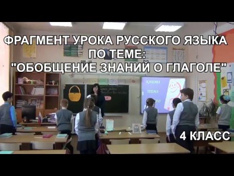 Урок русского языка в 4 классе - Обобщение знаний о глаголе