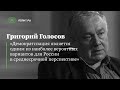 Григорий Голосов: Демократизация – один из наиболее вероятных вариантов в среднесрочной перспективе