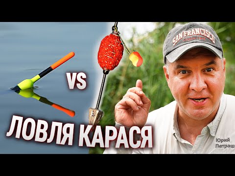 ЛОВЛЯ КАРАСЯ. ПОПЛАВОК vs ВБИВЦЯ КАРАСЯ!