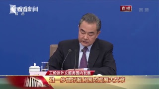 正在直播：外交部部长王毅就中国外交政策和对外关系答记者问