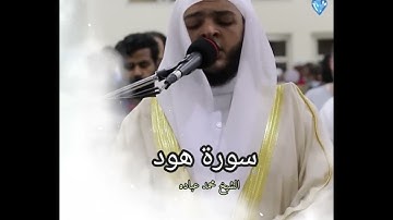 سورة هود تلاوة خاشعة مباركة-الشيخ محمد عباده 💕