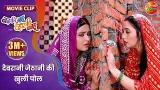 सासू मां को रानी चटर्जी अउर काजल राघवानी पर हुआ शक || Badki Bahu Chutki Bahu || Bhojpuri Movie Clip