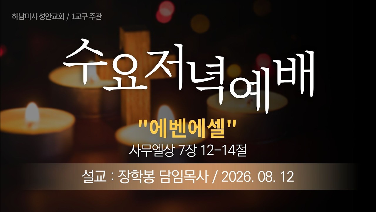26-08-12 l 기독교대한감리회 성안교회 (하남미사) 수요저녁예배  I 장학봉 담임목사 - "에벤에셀" (사무엘상 7장 12-14절)