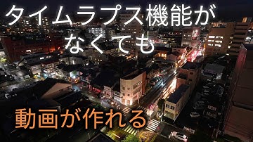 タイムラプス機能がないカメラでタイムラプス動画を作る方法
