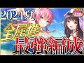 【ヘブバン】2024年夏!全属性の最強編成を紹介します!【ヘブンバーンズレッド】【heaven burns red】