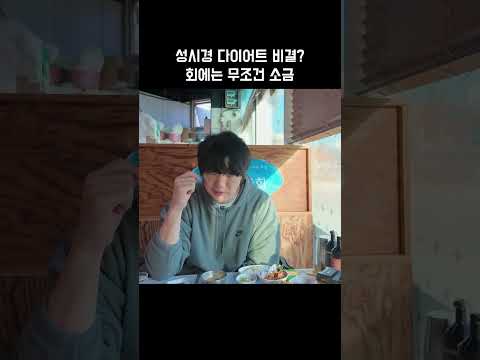 성시경 다이어트 비결? 회에는 무조건 소금 #맛동산 #맛집추천 #전국맛집 #인생맛집