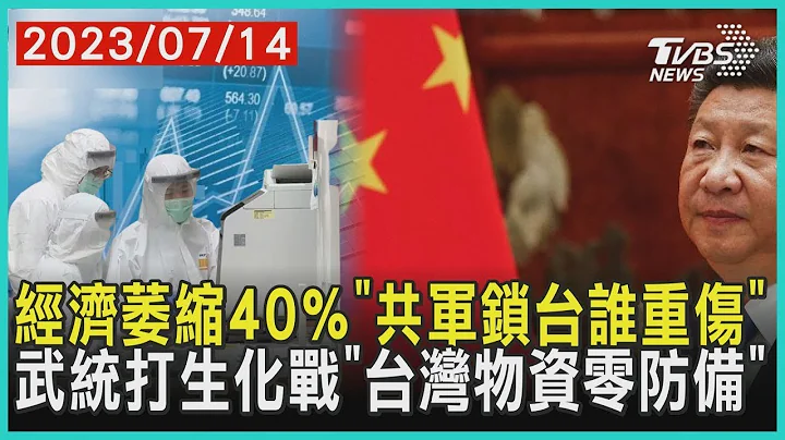 经济萎缩40％“共军锁台谁重伤” 武统打生化战“台湾物资零防备” | 十点不一样 20230714 - 天天要闻