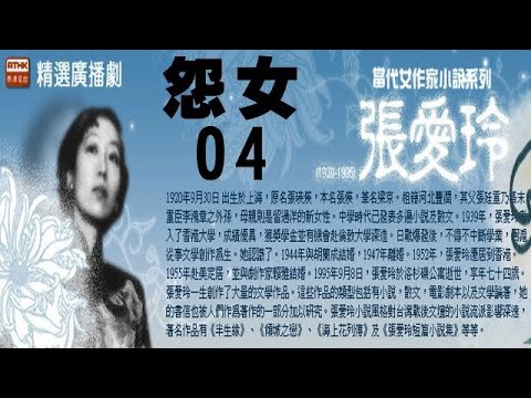 【听书】怨女  作者：张爱玲  演播：费雯莲||有聲小說 |有声書|有声小说|有声书