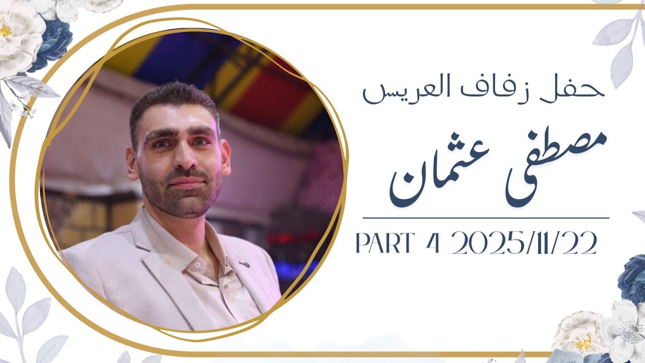 #افراح_آل_عثمان & حفل زفاف العريس المهندس مصطفى عثمان | 4 | #تصوير_وإخراج_فيديو_النور 