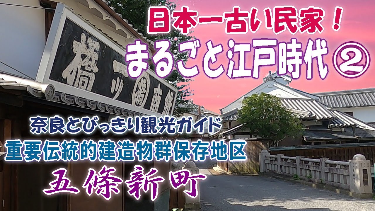 五條新町】重要伝統的建造物群保存地区シリーズの第2弾 五條新町