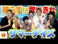 【大人気】フォーエイト48/サマーデイズ🌻を被らずに歌いきれるまで帰れません!!