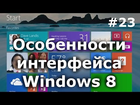 Уникальный интерфейс Windows 8. Как с ним работать?