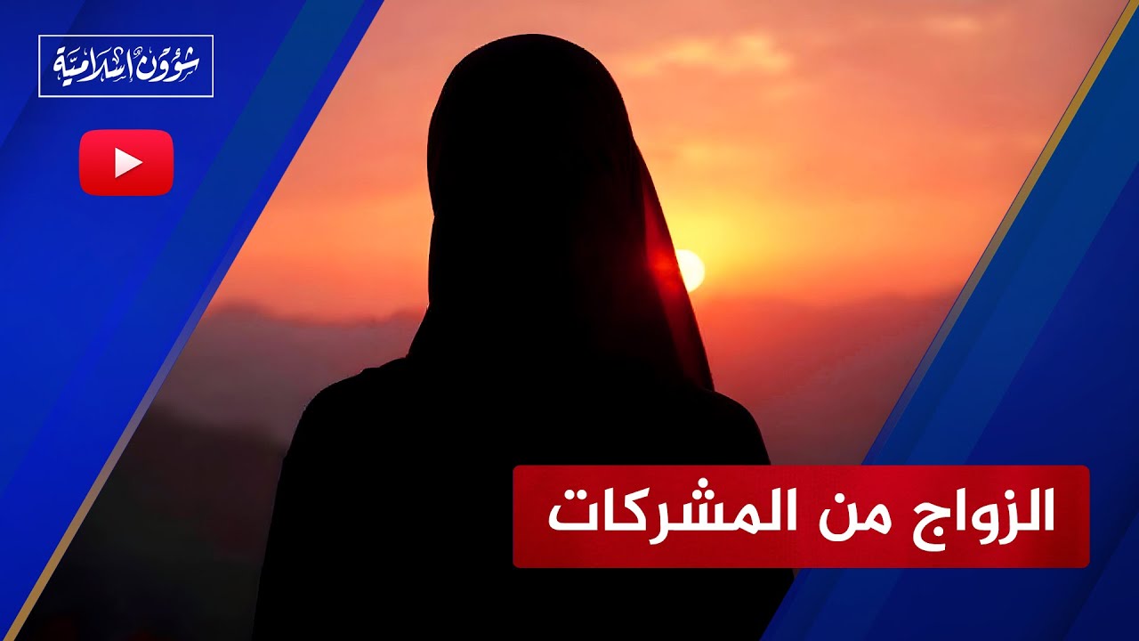 قصص مؤسفة حول الزواج من المشركات الغربيات.. وفتاة تحذر الرجال!