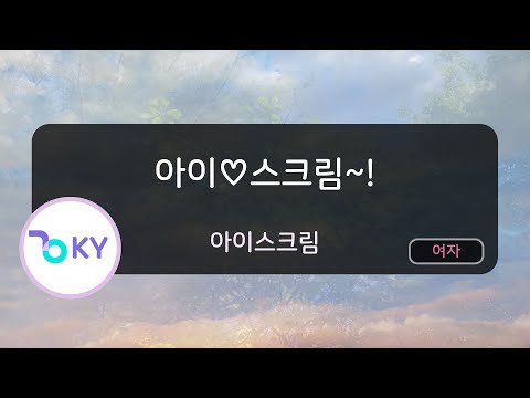 아이♡스크림~! - 아이스크림 (愛♡スクリ~ム! - AiScReam) (KY.57813) / KY KARAOKE