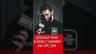 СЛОМАЛ РУКУ! ВОТ ПОЧЕМУ БЫЛО ТАК СЛОЖНО. #хамзатчимаев #чимаев #ufc294 #юфс #shorts #мма #mma