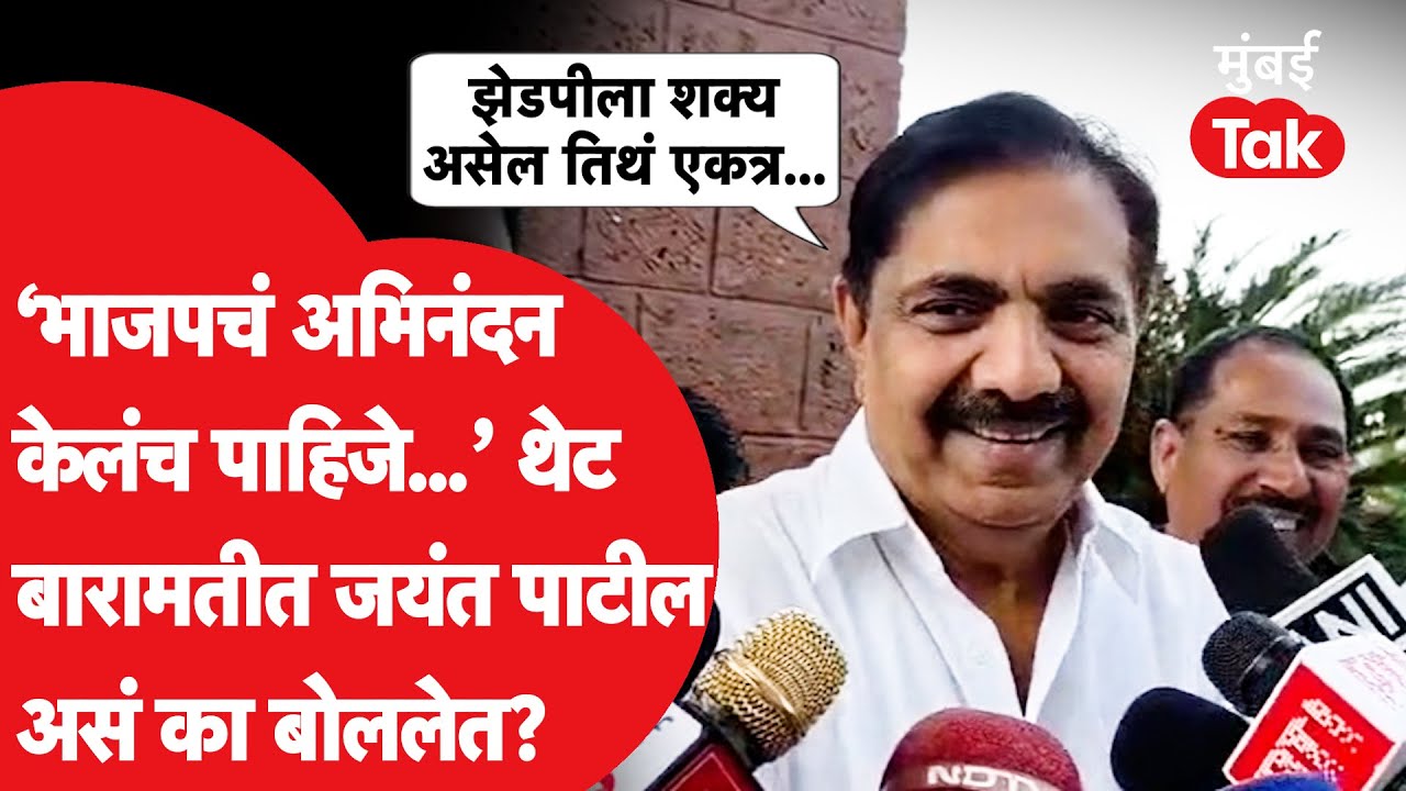 Jayant Patil यांनी बारामतीमध्ये जाऊन महापालिका निकालावर काय म्हटलं? Ajit Pawar | BJP | NCP