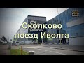 В Сколково на Аэроэкспрессе🏘  Часть 2я: Прогулка по технопарку🚉