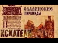 Искатели Славянские пирамиды