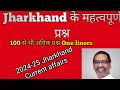 Jharkhand Current Affairs 2024–2025 महत्वपूर्ण करंट अफेयर्स वन लाइनर | JSSC | JTET | Utpad Sipahi