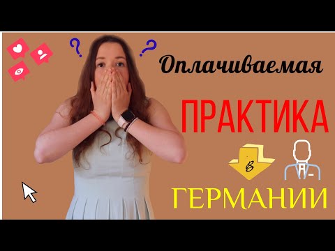 ПРАКТИКА в Германии за которую ПЛАТЯТ что нужно как найти