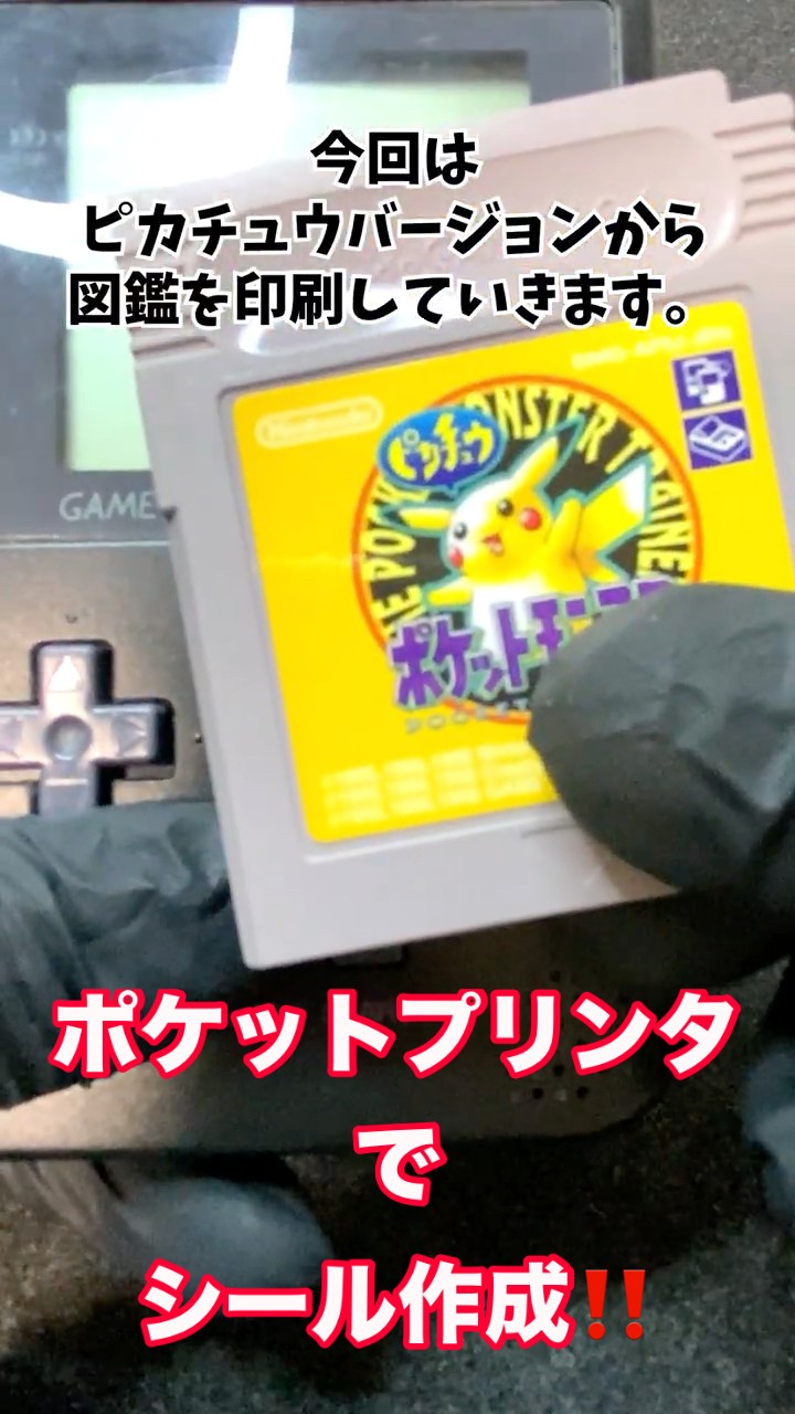 ポケットプリンタ』でポケモン図鑑シールを作る！ - YouTube