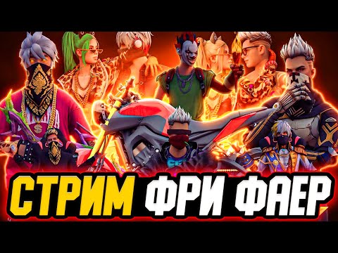  УТРЕННИЙ СТРИМ FREE FIRE  РУЛЕТКА за 100р - 100% ОКУП (всё в описание) СТРИМ ФРИ ФАЕР -  УТРЕННИЙ СТРИМ FREE FIRE  РУЛЕТКА за 100р - 100% ОКУП (всё в описание) СТРИМ ФРИ ФАЕР