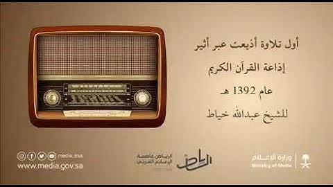 اول تلاوة اذيعت عبر اثير اذاعة القرآن الكريم عام 1392هجري للشيخ عبدالله خياط رحمه الله