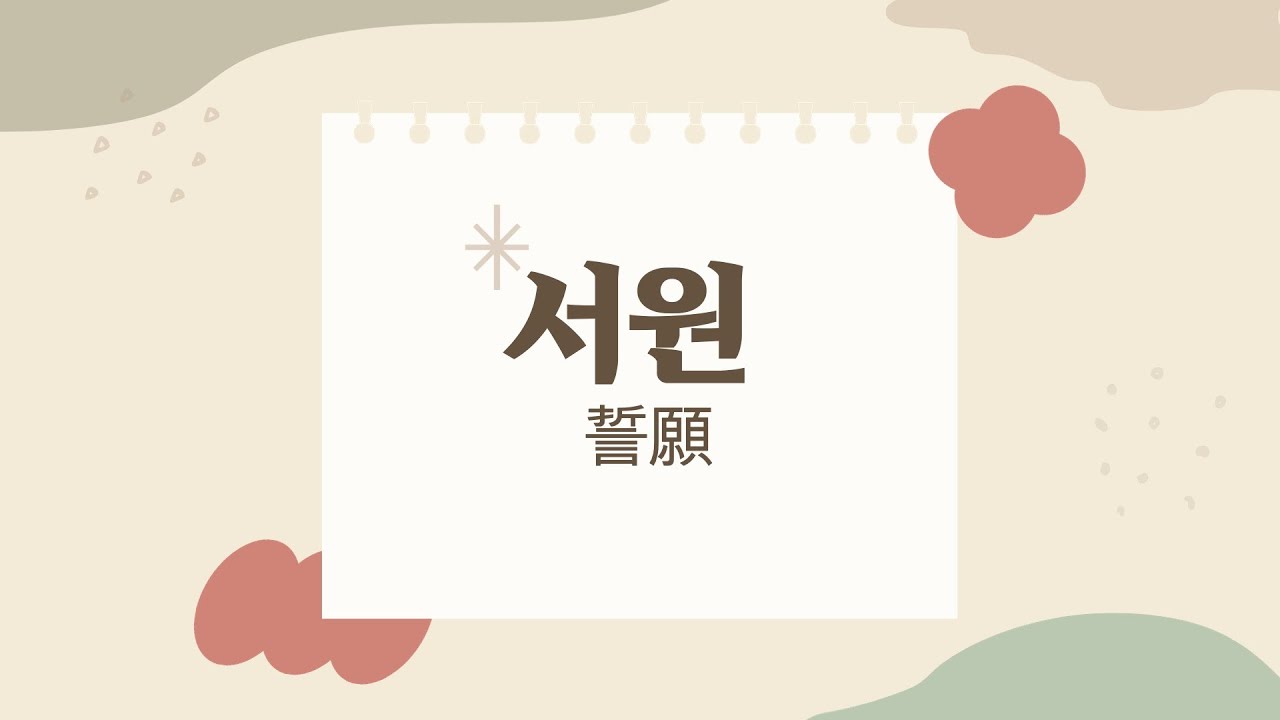 [한국SGI] 교학영상 '쓱싹' - 서원