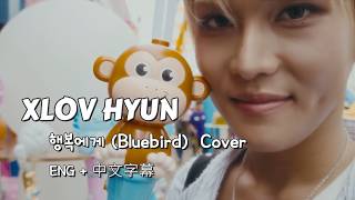 XLOV HYUN - 행복에게 (Bluebird) | Cover | ENG + 中文字幕 screenshot 1