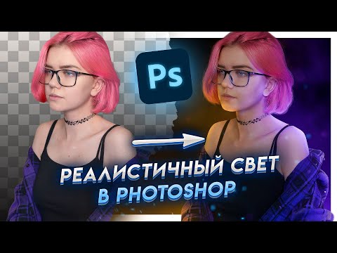 Как сделать РЕАЛИСТИЧНЫЙ СВЕТ в Фотошопе | Мой любимый способ рисовать свет