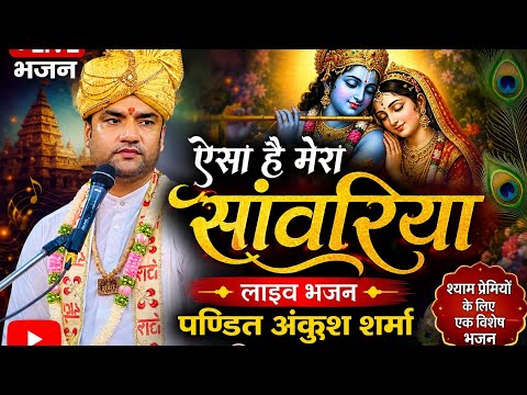 ऐसा है मेरा सांबरिया ।। लाइव भजन ।। पण्डित अंकुश शर्मा