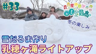 #33『RINGOMUSUMEの産地直送 日本最高!!』西目屋篇