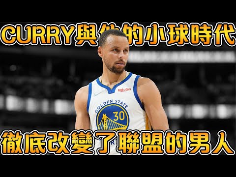 八年贏下四冠後，Curry已經進入歷史前十了嗎？Curry 與傳統頂級巨星有何不同？Stephen Curry 與他的小球時代【NBA軼事】