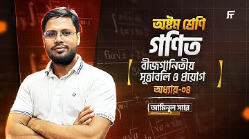 গণিত | Math | Chapter 4 | বীজগণিতীয় সূত্রাবলি ও প্রয়োগ | Class 8 Star Batch | Aminul Sir