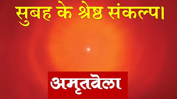 Morning Powerful Thoughts | Amritvela Meditation | Brahma Kumaris | Madhuban