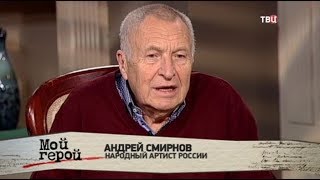 Андрей Смирнов. Мой герой Андрей Смирнов. Мой герой