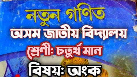 Assam Jatiya vidyalaya class -4Maths lesson 2 (খ) অসমৰজাতীয় বিদ্যালয় শ্ৰেণীৰ চতুৰ্থ মান বিষয়-অংক