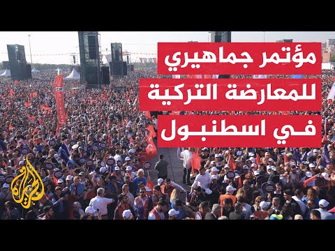 تحالف الشعب المعارض يعقد مؤتمرا انتخابيا في اسطنبول قبل أيام من الانتخابات