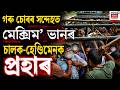 Hajo News | হাজোৰ ছাত্ৰশালীত উত্তেজনাময় পৰিস্থিতি | Cow Thief
