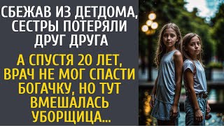 Сбежав из детдома, сестры разлучились… А спустя 20 лет, врач не мог спасти богачку, но тут уборщица…