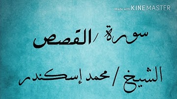 سورة القصص (51/أخرها) الشيخ محمد إسكندر
