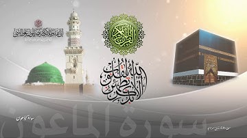 سورة الماعون - بصوت الشيخ محمد ايوب