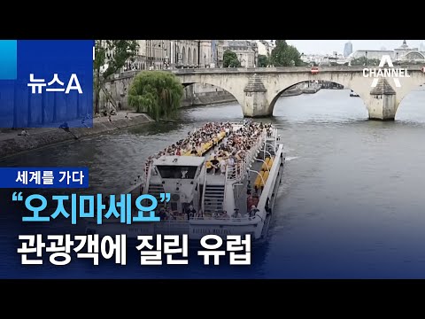 [세계를 가다]“오지마세요”…관광객에 질린 유럽 | 뉴스A
