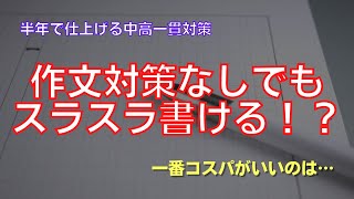 作文対策なしでもスラスラ書ける！？