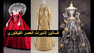 فساتين لملكات وأميرات العصر الفيكتوري 👗 لازالت في المتاحف تزهو بألوانها وكأنها حديثة العهد